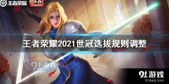 王者荣耀世冠选拔规则调整解析