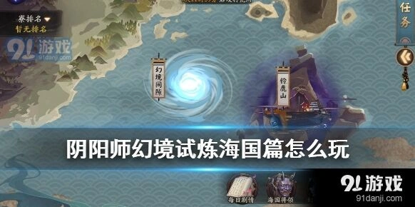 阴阳师幻境试炼海国篇怎么玩详解