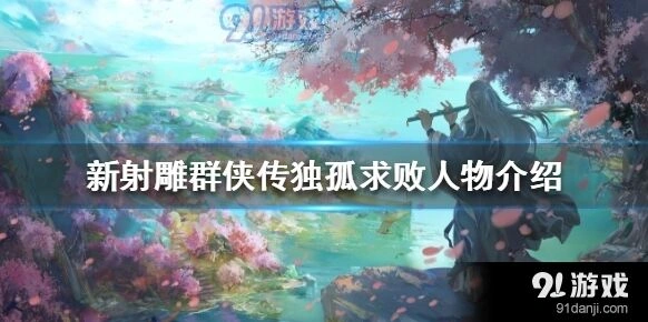 新射雕群侠传之铁血丹心独孤求败怎么培养
