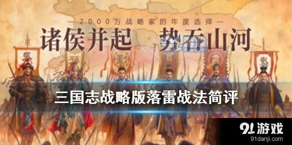 三国志战略版落雷适用阵容 法师队战法搭配