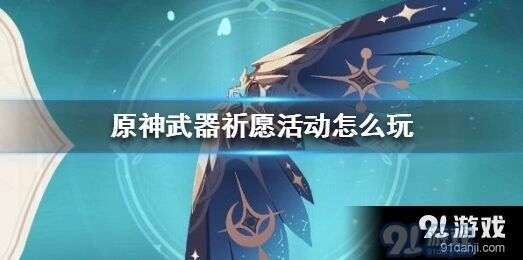 原神武器祈愿活动指南大全