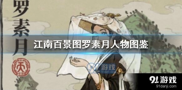 江南百景图罗素月炼丹天赋详解