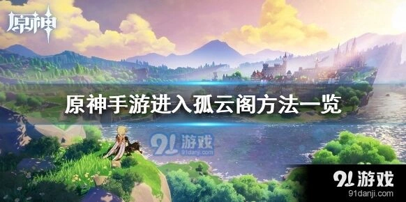原神手游孤云阁进入教程