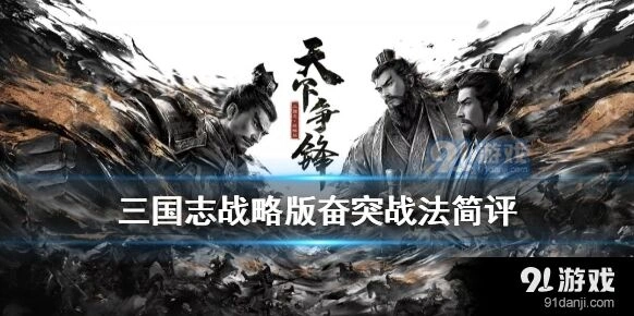 三国志战略版关平战法奋突分析