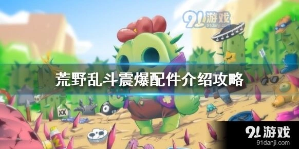 荒野乱斗爆破麦克震爆配件玩法教程