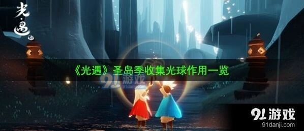 光遇光球收集机制详解攻略
