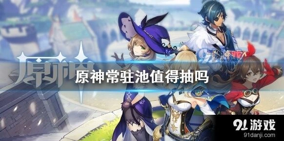原神常驻祈愿怎么样