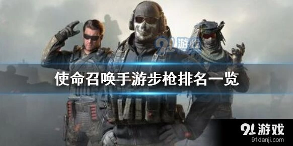 使命召唤手游步枪等级划分分析
