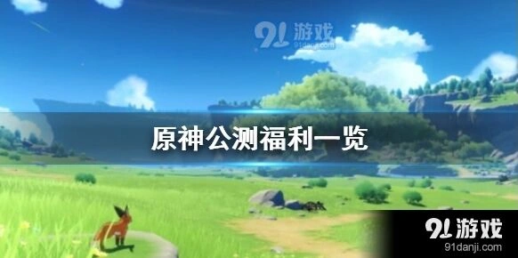 原神公测福利汇总 福利内容详解
