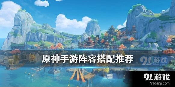 原神手游野外跑图阵容怎么组