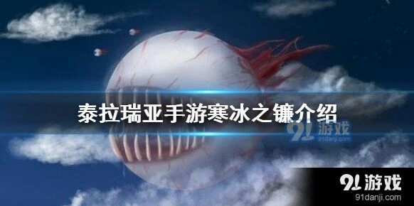 泰拉瑞亚寒冰之镰完整攻略