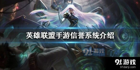 英雄联盟手游信誉系统完整指南