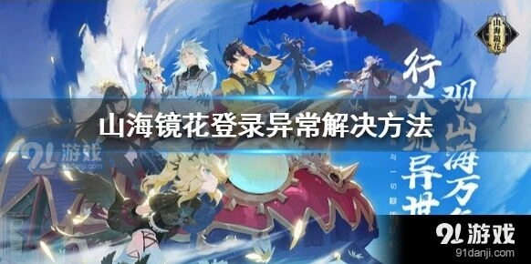 山海镜花登录异常解决方案