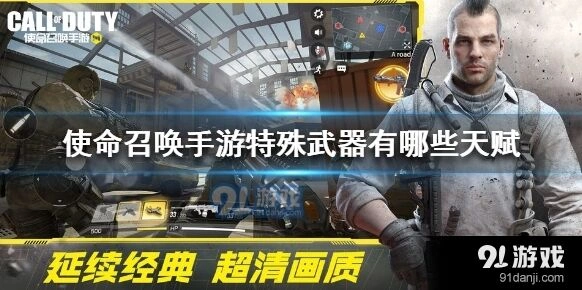 使命召唤手游特殊武器天赋配置教程