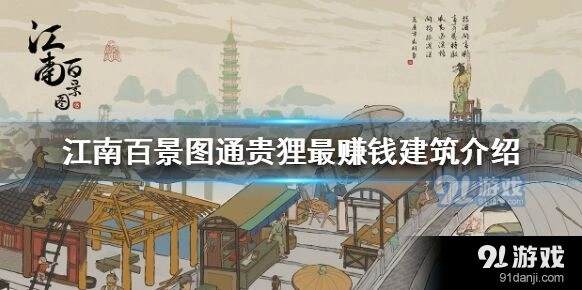 江南百景图通贵狸建筑选择教程