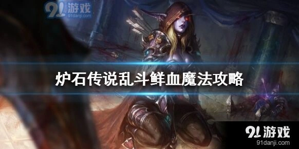 炉石传说鲜血魔法新手指南