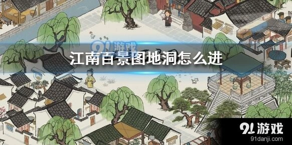 江南百景图地洞入口怎么开