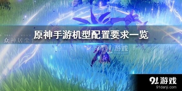 原神各平台配置要求完整指南