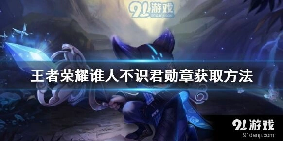 王者荣耀谁人不识君勋章全攻略