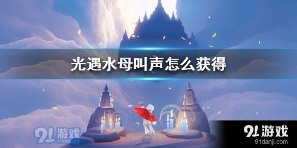 光遇水母叫声获取攻略详解