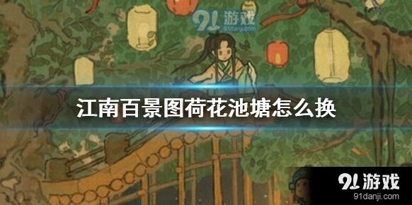 江南百景图荷花池塘娱乐建筑
