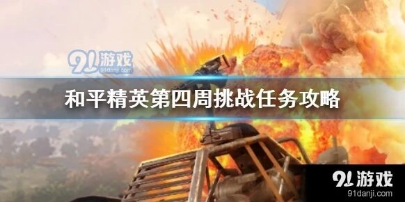 和平精英第四周任务完成指南