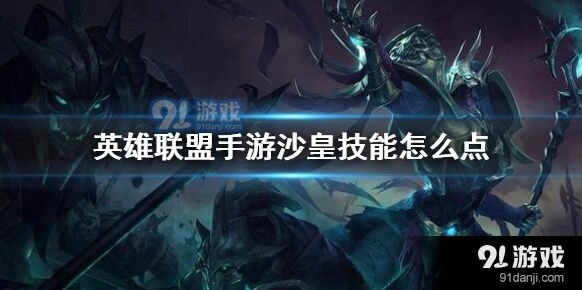 英雄联盟手游沙皇技能加点心得