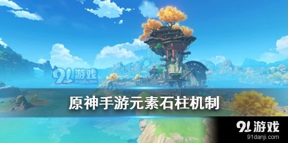 原神元素柱子激活完整指南