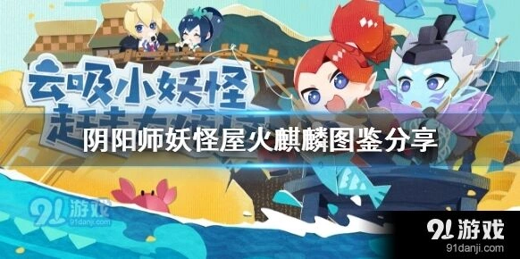 阴阳师妖怪屋火麒麟技能点评