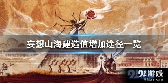 妄想山海建筑值提升方法