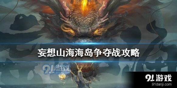 妄想山海海岛争夺战完整攻略