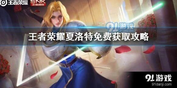 王者荣耀新英雄夏洛特获取流程