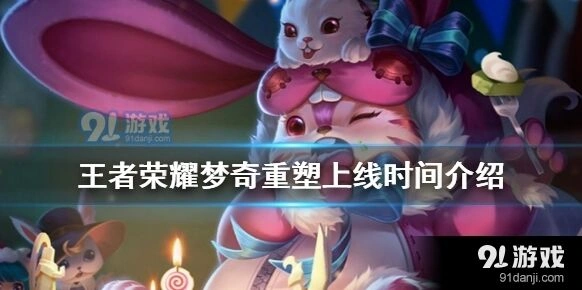 王者荣耀梦奇重塑详解