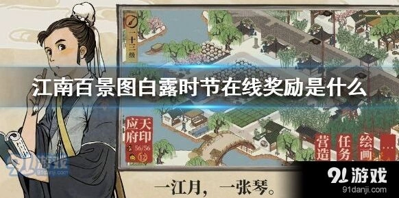 江南百景图白露时节活动奖励领取详解