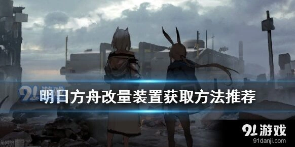 明日方舟改量装置最优获取攻略