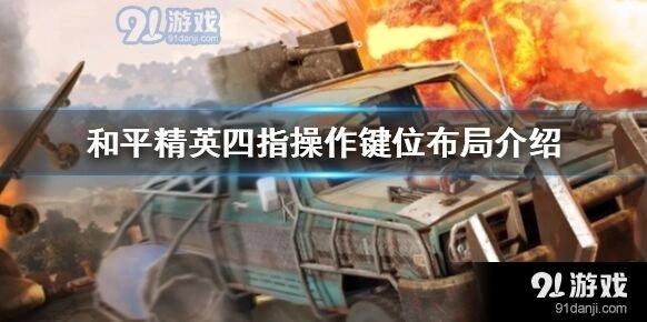 和平精英四指操作键位布局设置技巧