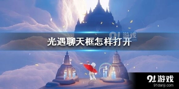 光遇聊天功能解锁攻略