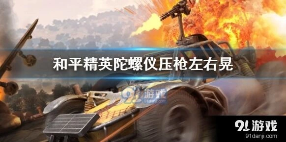 和平精英灵敏度调整压枪教程