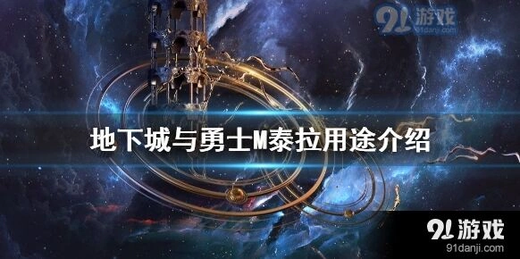 dnf手游泰拉万金油用法 用途全面介绍