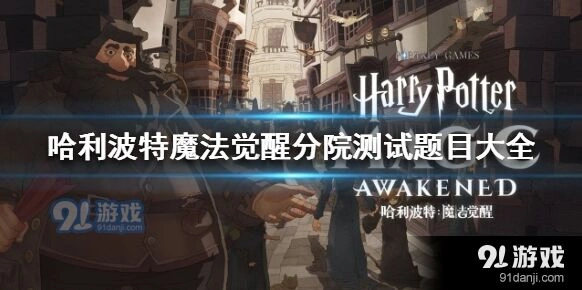哈利波特魔法觉醒分院测试题玩法指南