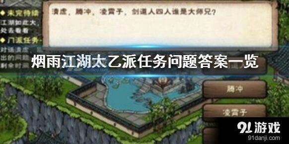 烟雨江湖太乙派问题答案指南