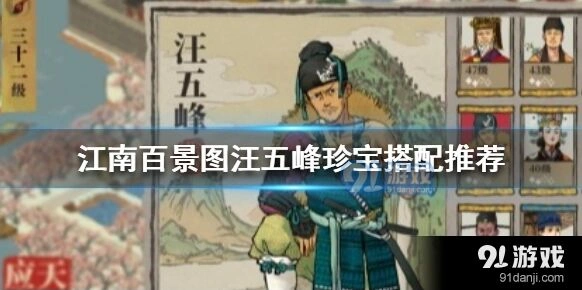 江南百景图汪五峰生产向珍宝搭配