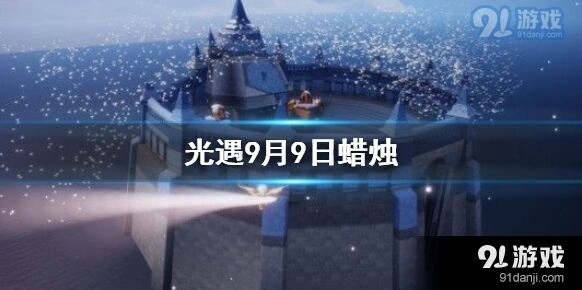 光遇9月9日季节蜡烛位置攻略分享