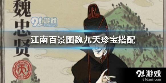 江南百景图魏九天珍宝推荐搭配