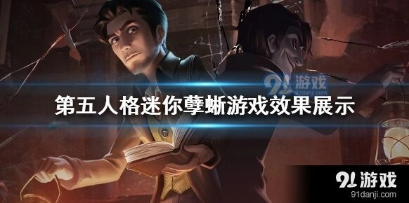 第五人格迷你孽蜥新手教程