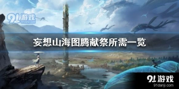 妄想山海图腾献祭指南