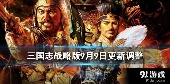 三国志战略版深夜状态调整