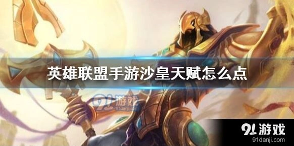 《英雄联盟手游》沙皇天赋加点教程