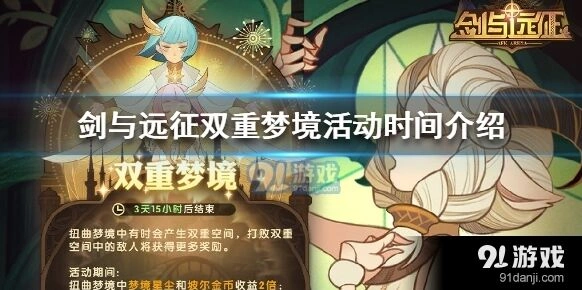 剑与远征双重梦境活动速览
