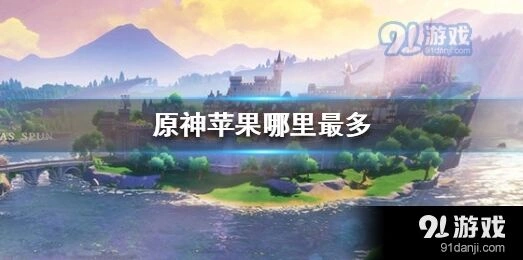原神苹果采集地点详解